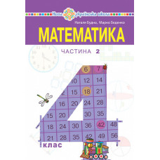 Математика. Підручник для 4 класу закладів загальної середньої освіти. Частина 2 Математика. Підручник для 4 класу закладів загальної середньої освіти. Частина 2