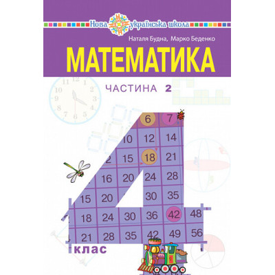 Математика. Підручник для 4 класу закладів загальної середньої освіти. Частина 2 в Ровном