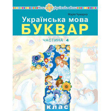 Українська мова. Буквар. 1 клас. Частина 4 Українська мова. Буквар. 1 клас. Частина 4