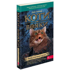 Коти вояки. Небезпечний шлях