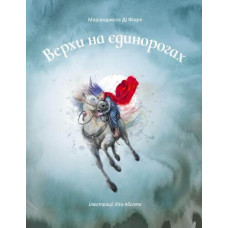 Верхи на єдинорогах