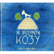 Як зрозуміти козу?