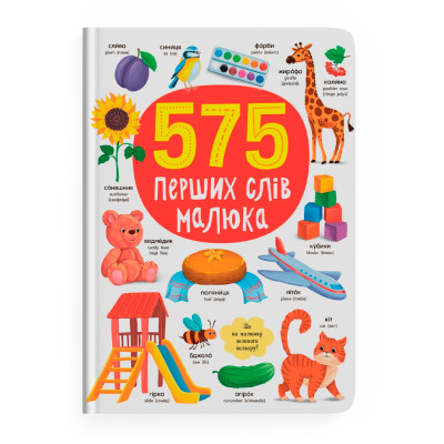 575 перших слів малюка в Полтаве