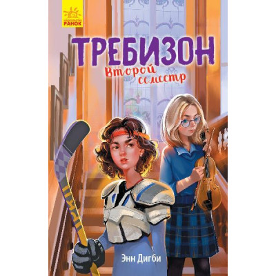 Требизон. Второй семестр в Хмельницком