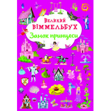 Великий віммельбух. Замок принцеси. Книга-картонка