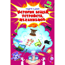 Книжка з секретними віконцями. Відкрий та дізнайся. Історія речей, пристроїв, механізмів
