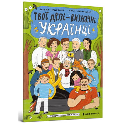 Твої друзі — визначні українці. Книжка-розмальовка в Житомире