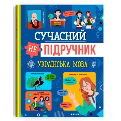 Сучасний непідручник. Українська мова в Николаеве