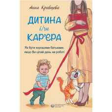 Дитина і/чи кар'єра
