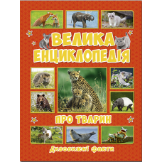 Велика енциклопедія про тварин. Дивовижні факти