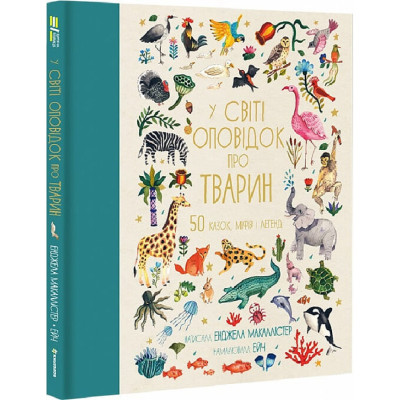 У світі оповідок про тварин. 50 казок, міфів і легенд в Ровном