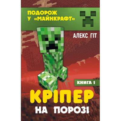 Кріпер на порозі в Житомире