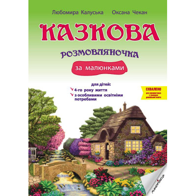Казкова розмовляночка за малюнками: посібник для роботи з дітьми 4-го року життя та дітьми з особливими освітніми потребами за опорними малюнками в Чернигове Казкова розмовляночка за малюнками: посібник для роботи з дітьми 4-го року життя та дітьми з особливими освітніми потребами за опорними малюнками в Чернигове