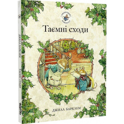 Таємні сходи. Ожиновий живопліт в Хмельницком