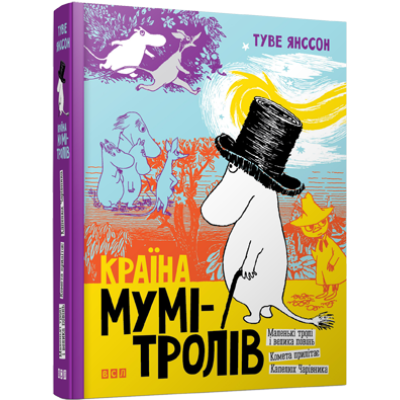 Країна Мумі-тролів. Книга перша в Харькове