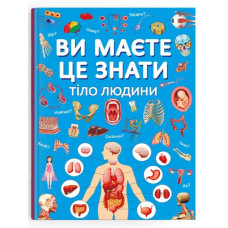 Ви маєте це знати. Тіло людини