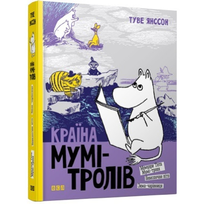 Країна Мумі-тролів. Книга 2 в Запорожье