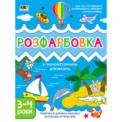 Творчий збірник. Розфарбовка з графомоторними доріжками в Житомире