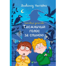 Неймовірні детективи. Таємничий голос за спиною Неймовірні детективи. Таємничий голос за спиною