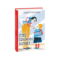 Група залізного порядку