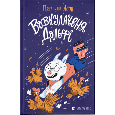 Вовкулаченя Дольфі в Тернополе