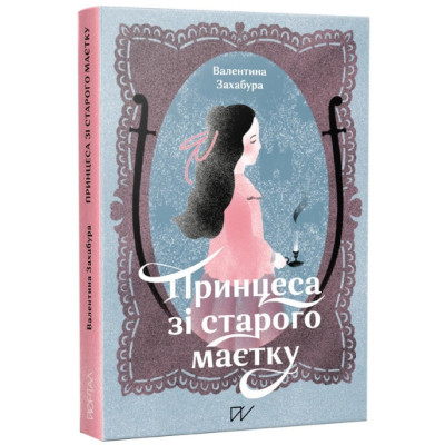 Принцеса зі стародавнього маєтку в Кропивницком Принцеса зі стародавнього маєтку в Кропивницком