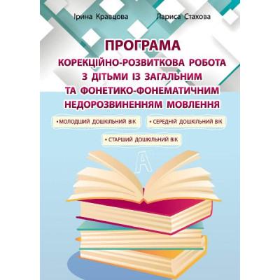 Програма. Корекційно-розвиткова робота з дітьми із загальним та фонетико-фонематичним недорозвиненням мовлення в Житомире