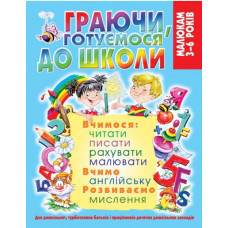Граючи готуємося до школи