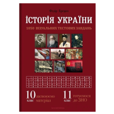 Історія України: візуальні тестові завдання. 10 клас, 11 клас