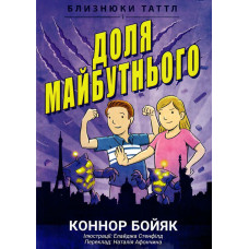 Близнюки Таттл і доля майбутнього