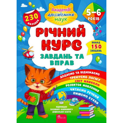 Річний курс завдань та вправ. 5–6 років в Хмельницком