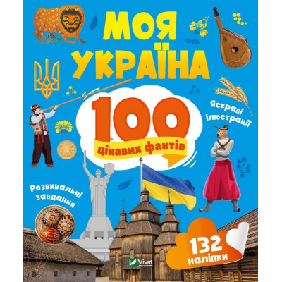 Моя Україна. 100 цікавих фактів в Запорожье Моя Україна. 100 цікавих фактів в Запорожье