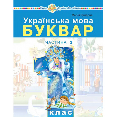 Українська мова. Буквар. 1 клас. Частина 3 в Ровном Українська мова. Буквар. 1 клас. Частина 3 в Ровном