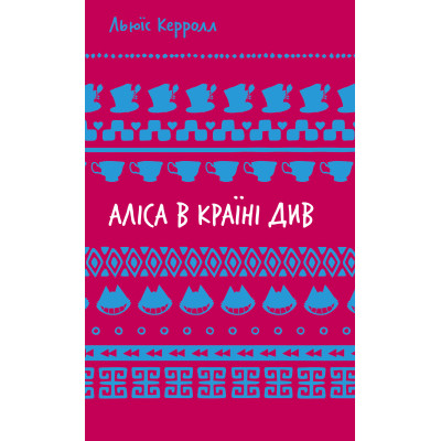 Аліса в Країні Див (ШБ) в Луцке