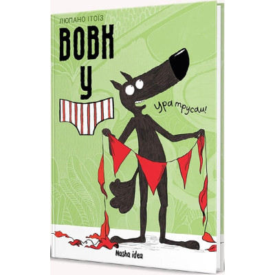 Вовк у трусах. Том 2 в Тернополе