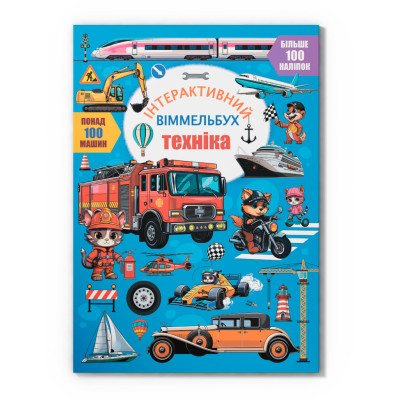 Інтерактивний віммельбух. Техніка в Херсоне Інтерактивний віммельбух. Техніка в Херсоне