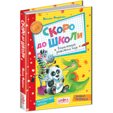 Скоро до школи
