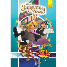 Дісней. Комікси. Рапунцель (Заплутана історія)