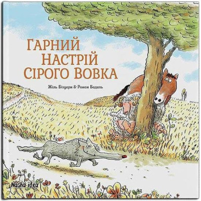 Гарний настрій Сірого Вовка в Полтаве