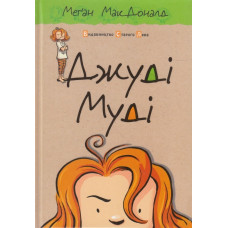 Джуді Муді. Книга 1