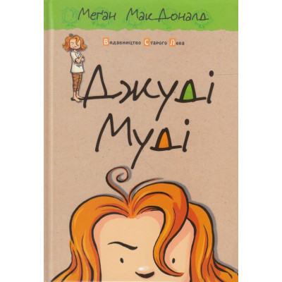 Джуді Муді. Книга 1 в Запорожье Джуді Муді. Книга 1 в Запорожье