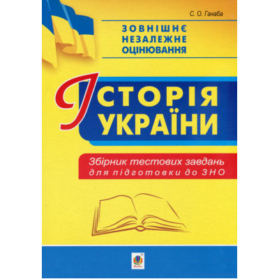 Історія України. Збірник тестових завдань для підготовки до ЗНО в Полтаве