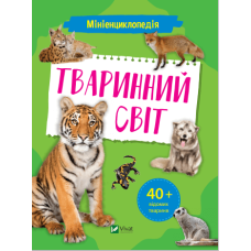 Мініенциклопедія. Тваринний світ
