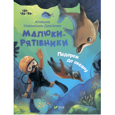 Малюки-рятівники. Подорож до океану Малюки-рятівники. Подорож до океану