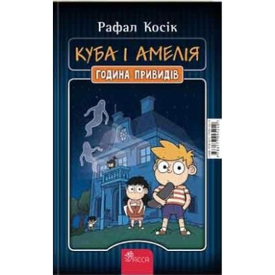 Амелія і Куба. Куба і Амелія. Година привидів в Чернигове