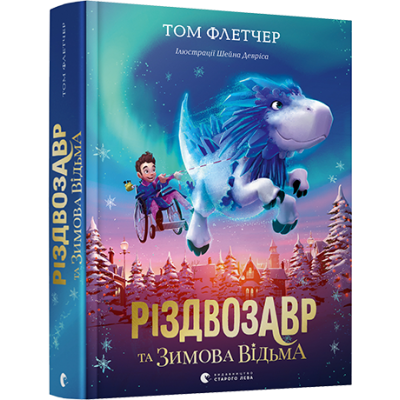 Різдвозавр та зимова відьма в Полтаве