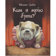 Ким я мрію бути?