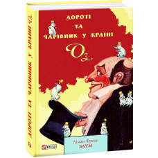 Дороті та Чарівник у Країні Оз