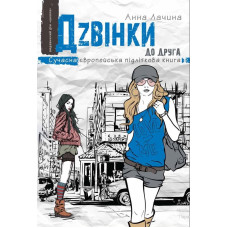 Дзвінки до друга