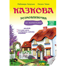 Казкова розмовляночка за малюнками: посібник для роботи з дітьми 5-го року життя та дітьми з особливими освітніми потребами за опорними малюнками